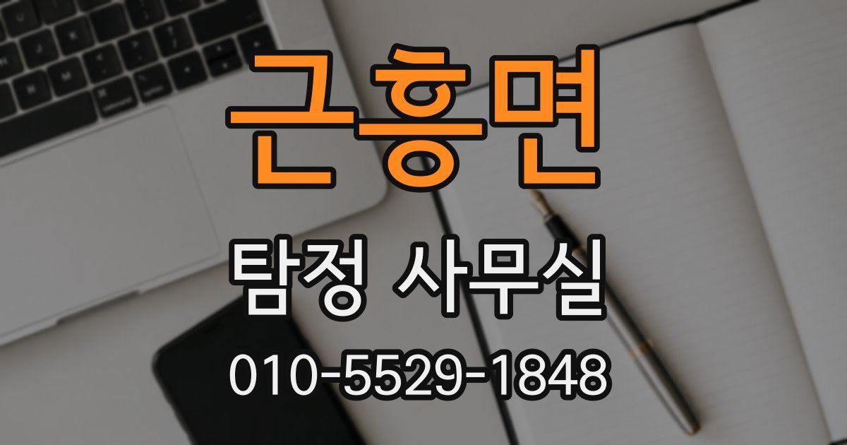 근흥면 탐정 사무실