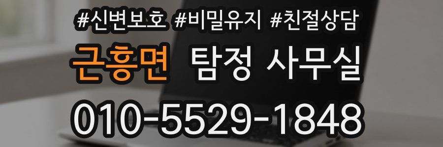 근흥면 탐정 사무실