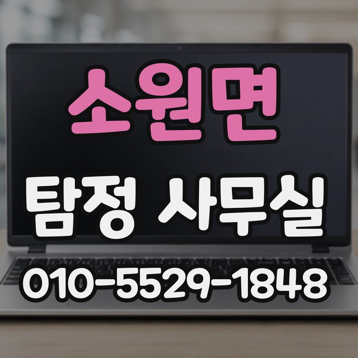 소원면 탐정 사무실 의뢰 후 결과를 받고 후속 대응하는 법