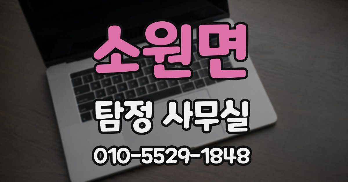 소원면 탐정 사무실