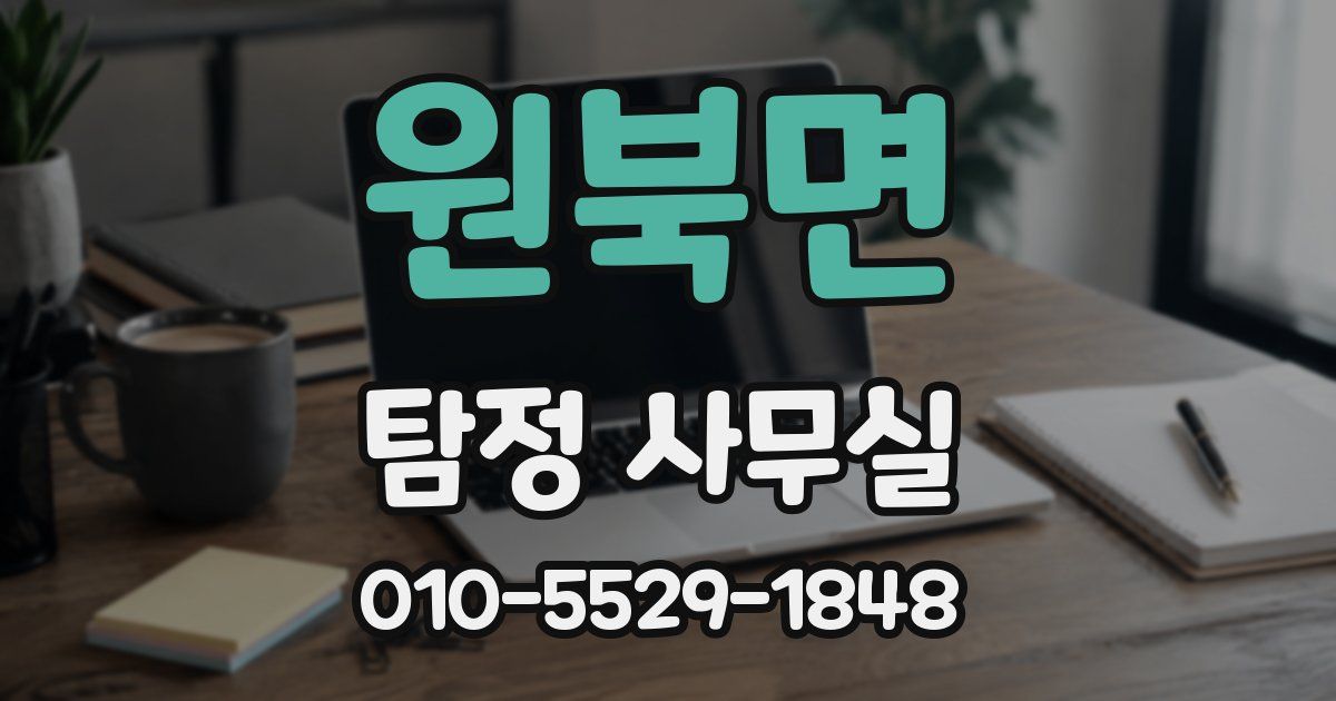 원북면 탐정 사무실