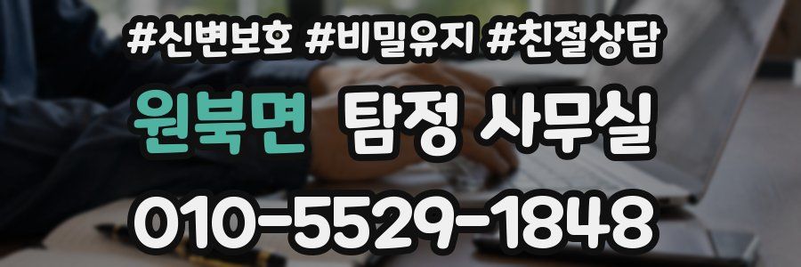 원북면 탐정 사무실