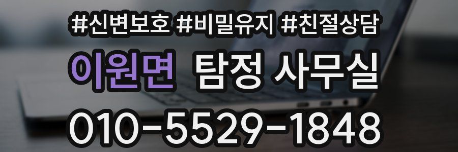 이원면 탐정 사무실