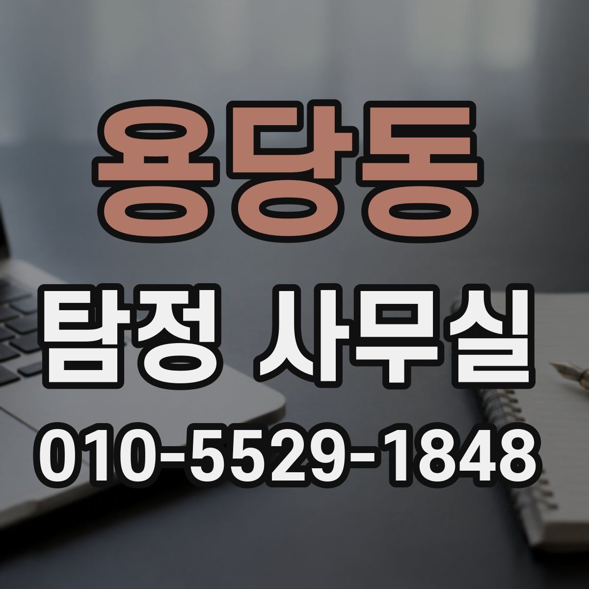용당동 탐정 사무실