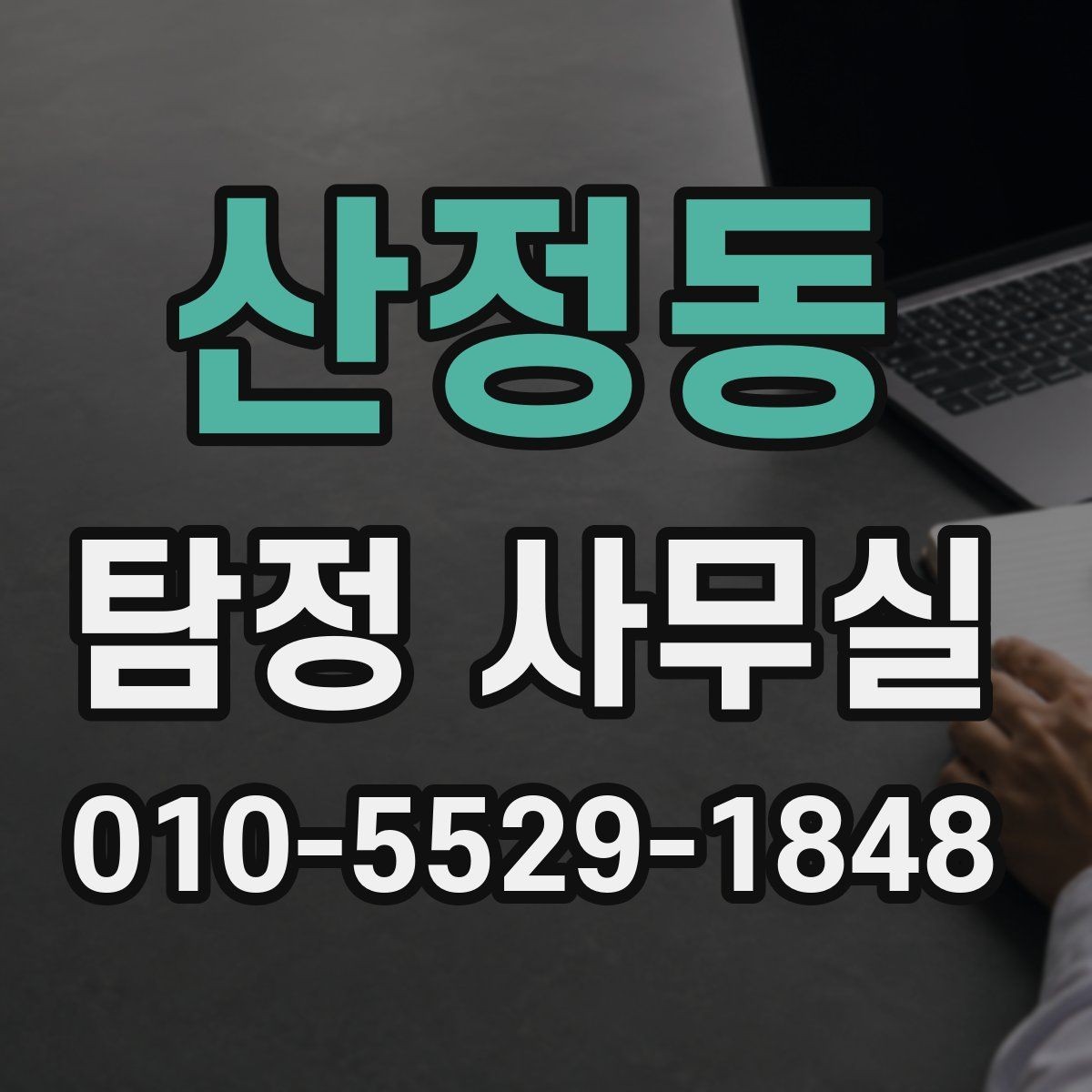 산정동 탐정 사무실 조사 결과를 받은 뒤 확인할 후속 대응