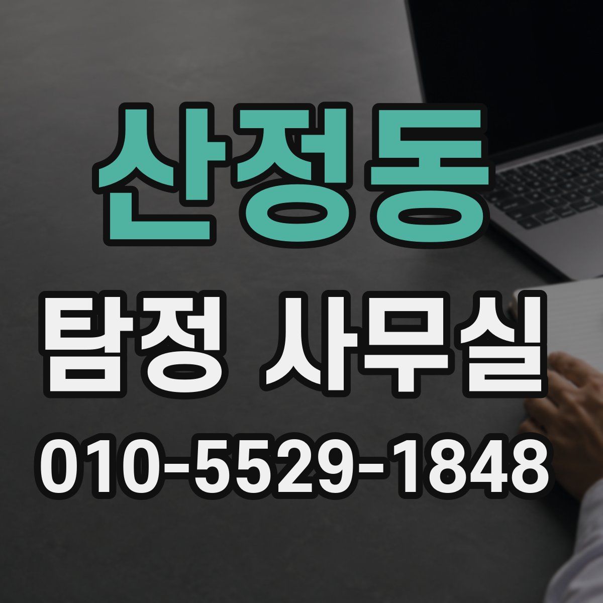 산정동 탐정 사무실