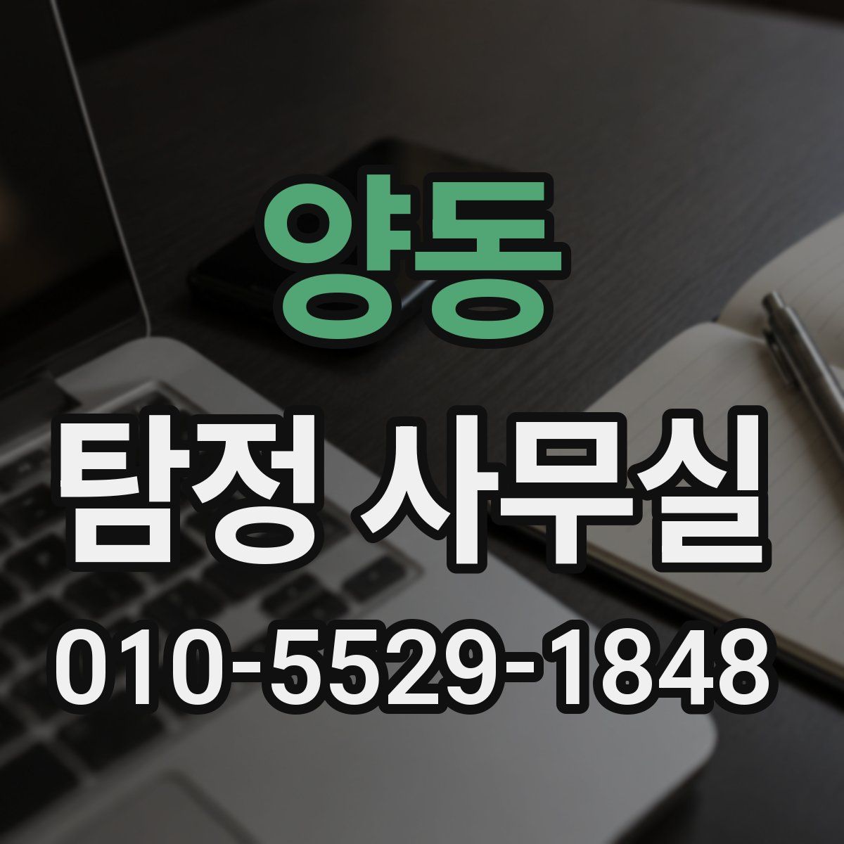 양동 탐정 사무실
