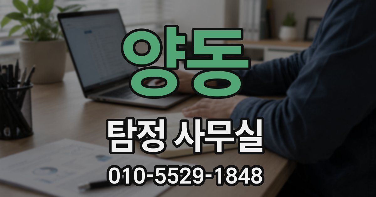 양동 탐정 사무실