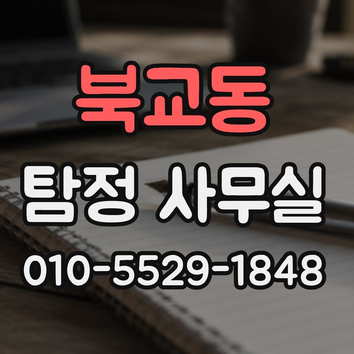북교동 탐정 사무실 채무자 소재 파악 전 확인해야 할 점