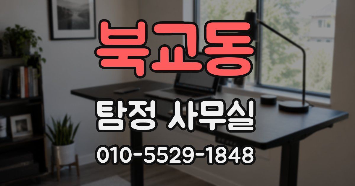 북교동 탐정 사무실