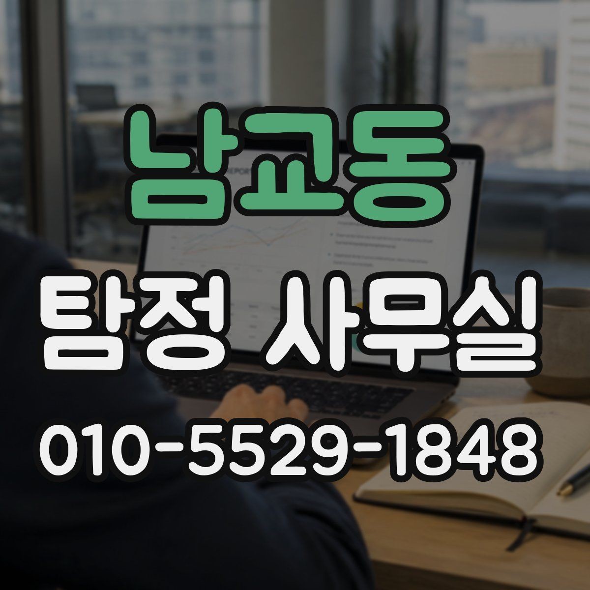 남교동 탐정 사무실 외도 정황을 정리할 때 알아둘 포인트