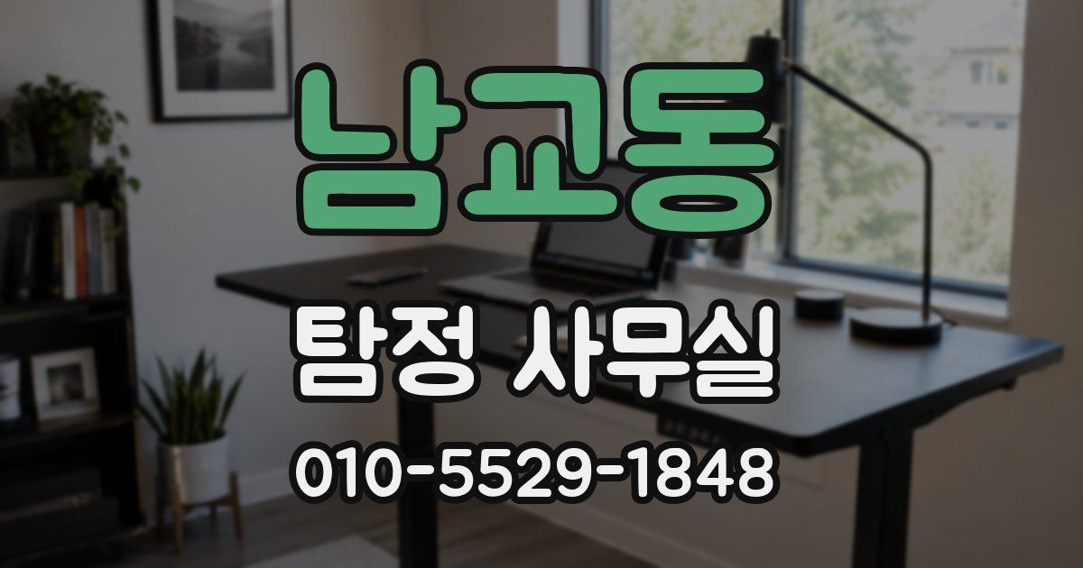 남교동 탐정 사무실