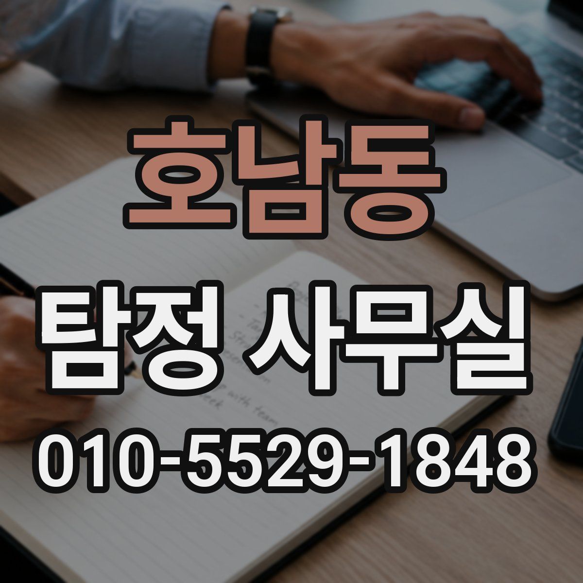 호남동 탐정 사무실