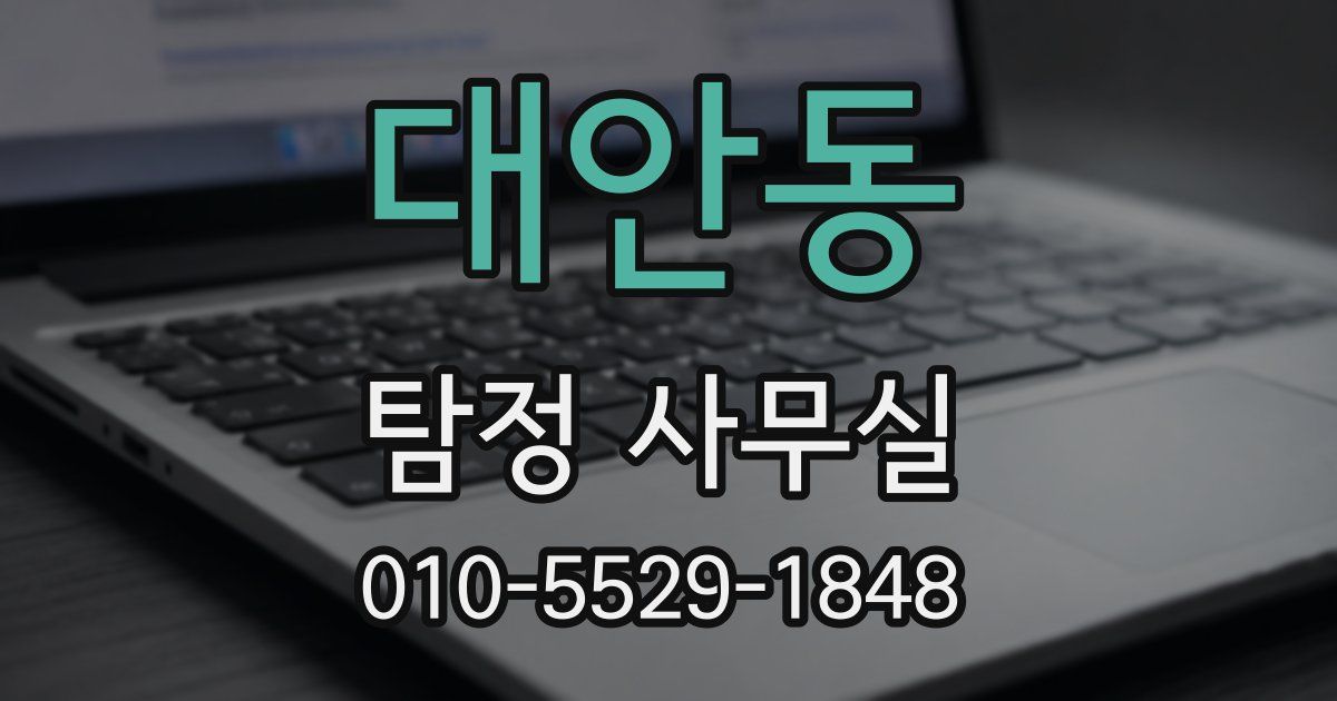 대안동 탐정 사무실