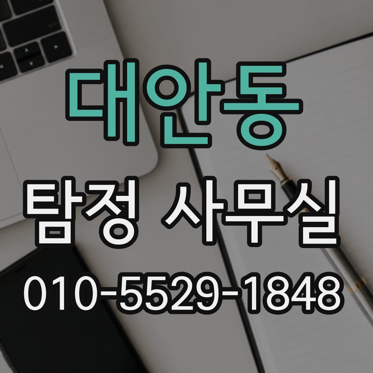 대안동 탐정 사무실