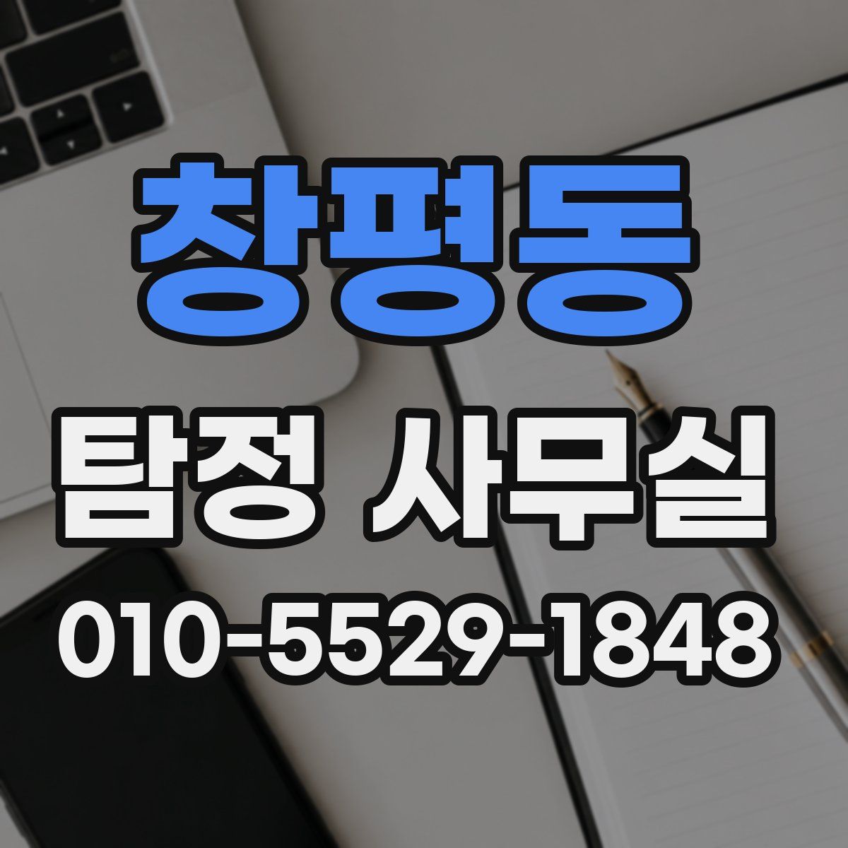 창평동 탐정 사무실