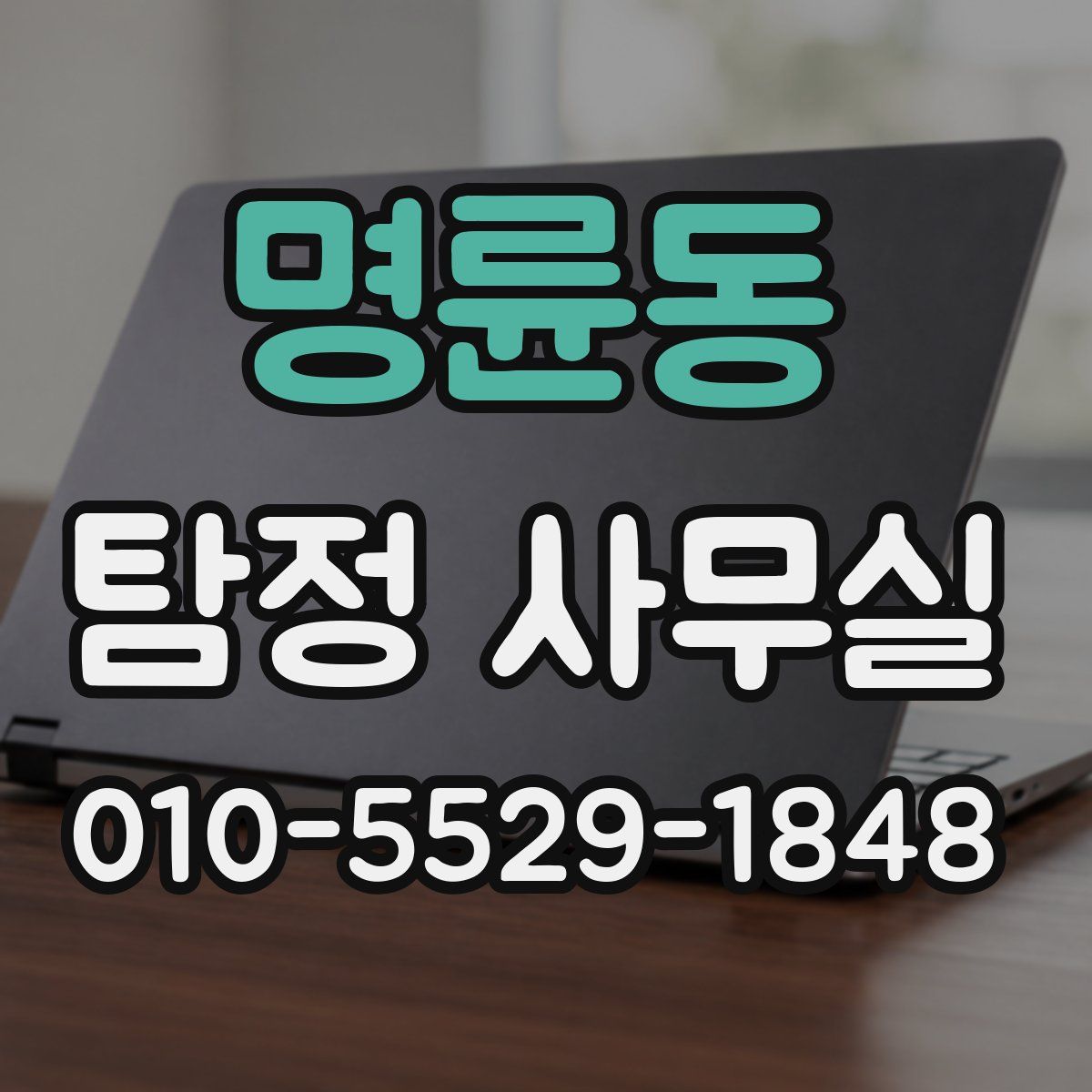 명륜동 탐정 사무실