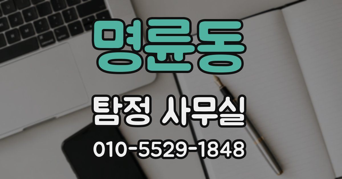 명륜동 탐정 사무실