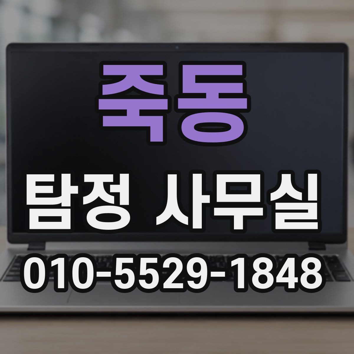 죽동 탐정 사무실 사건 유형별 수집 자료가 달라지는 이유