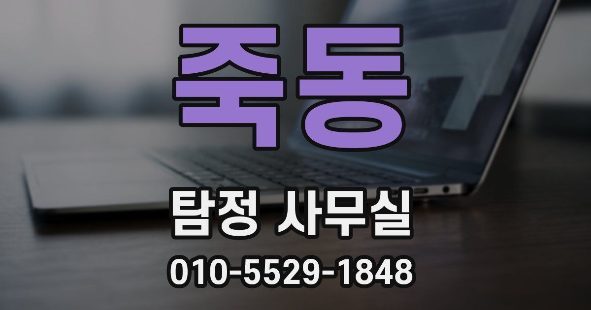 죽동 탐정 사무실