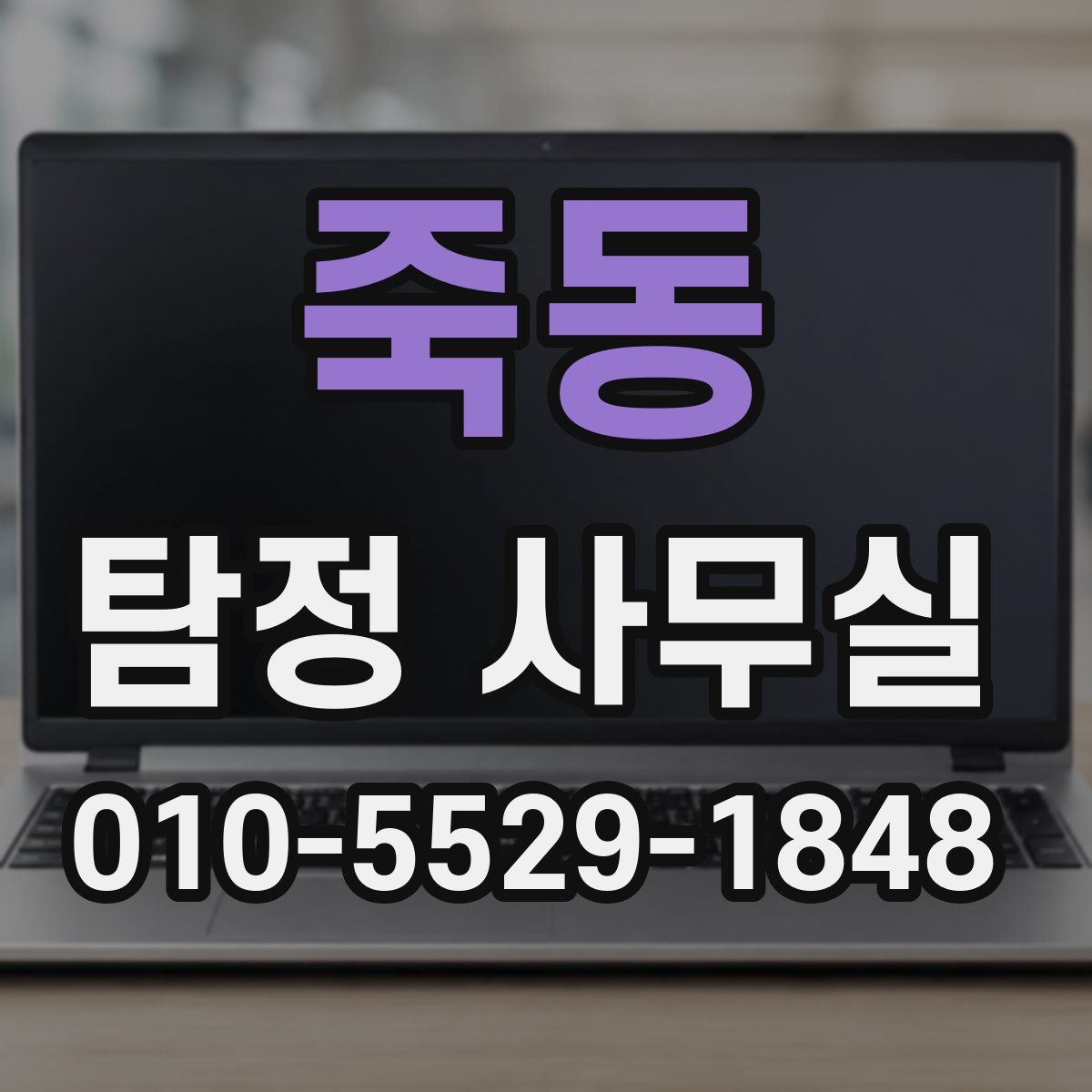 죽동 탐정 사무실