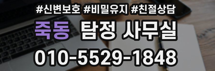 죽동 탐정 사무실