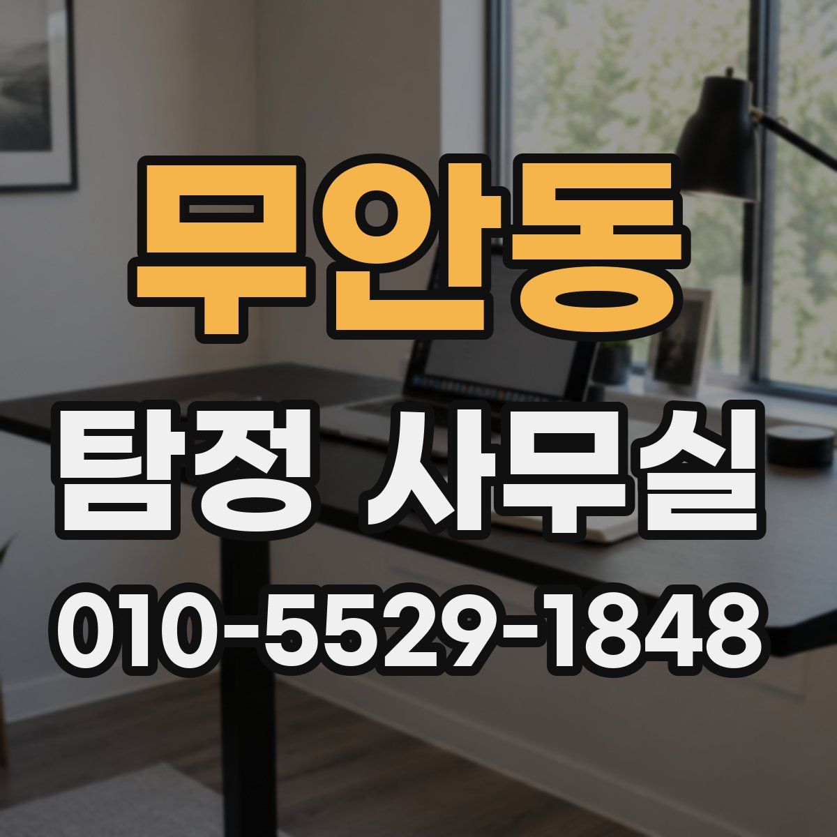 무안동 탐정 사무실