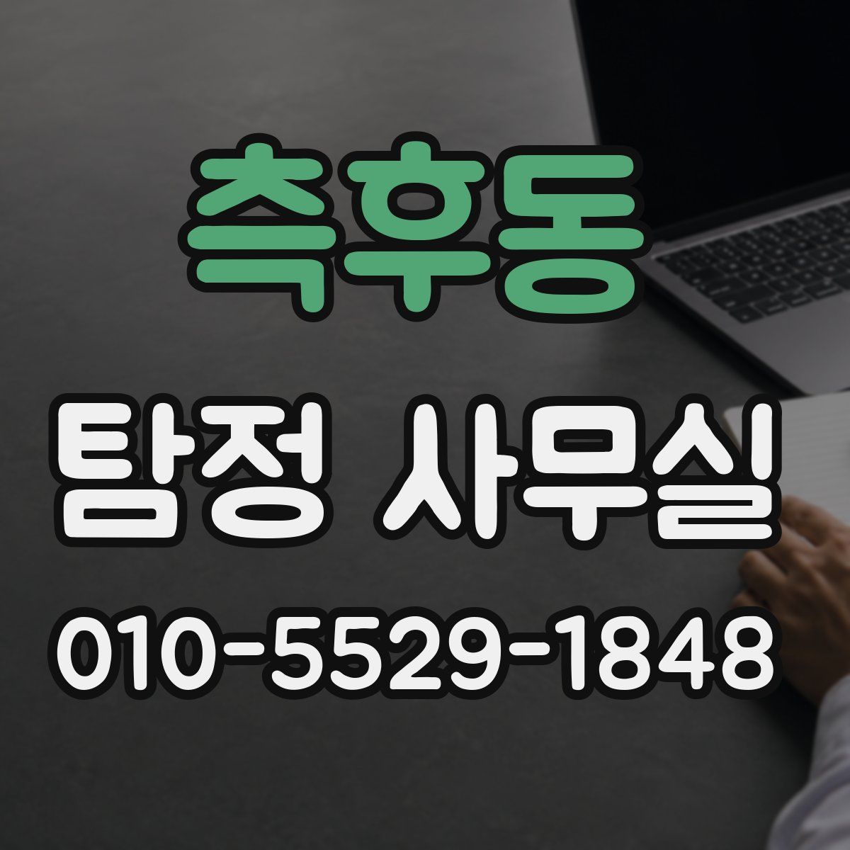 측후동 탐정 사무실