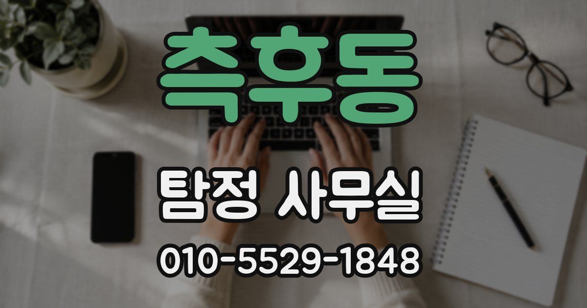 측후동 탐정 사무실