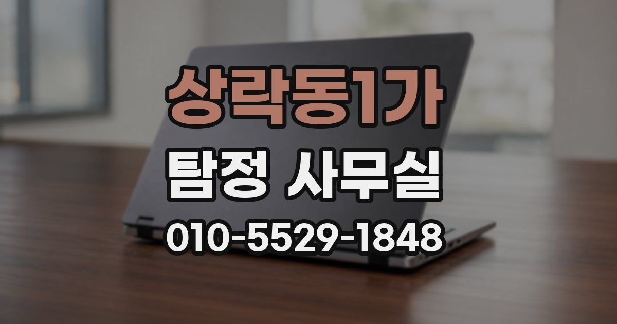 상락동1가 탐정 사무실
