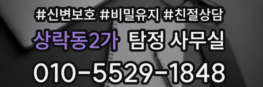 상락동2가 탐정 사무실