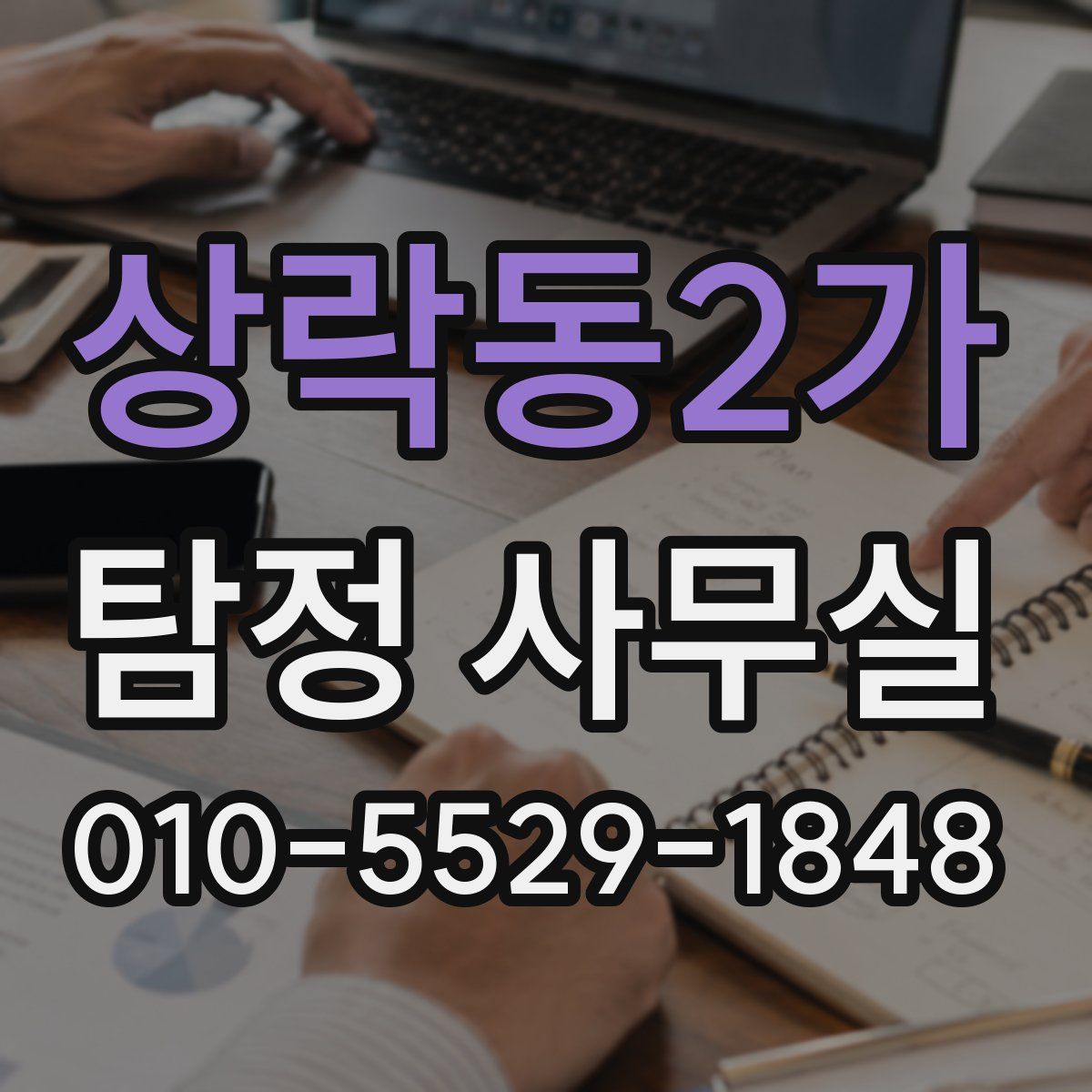 상락동2가 탐정 사무실