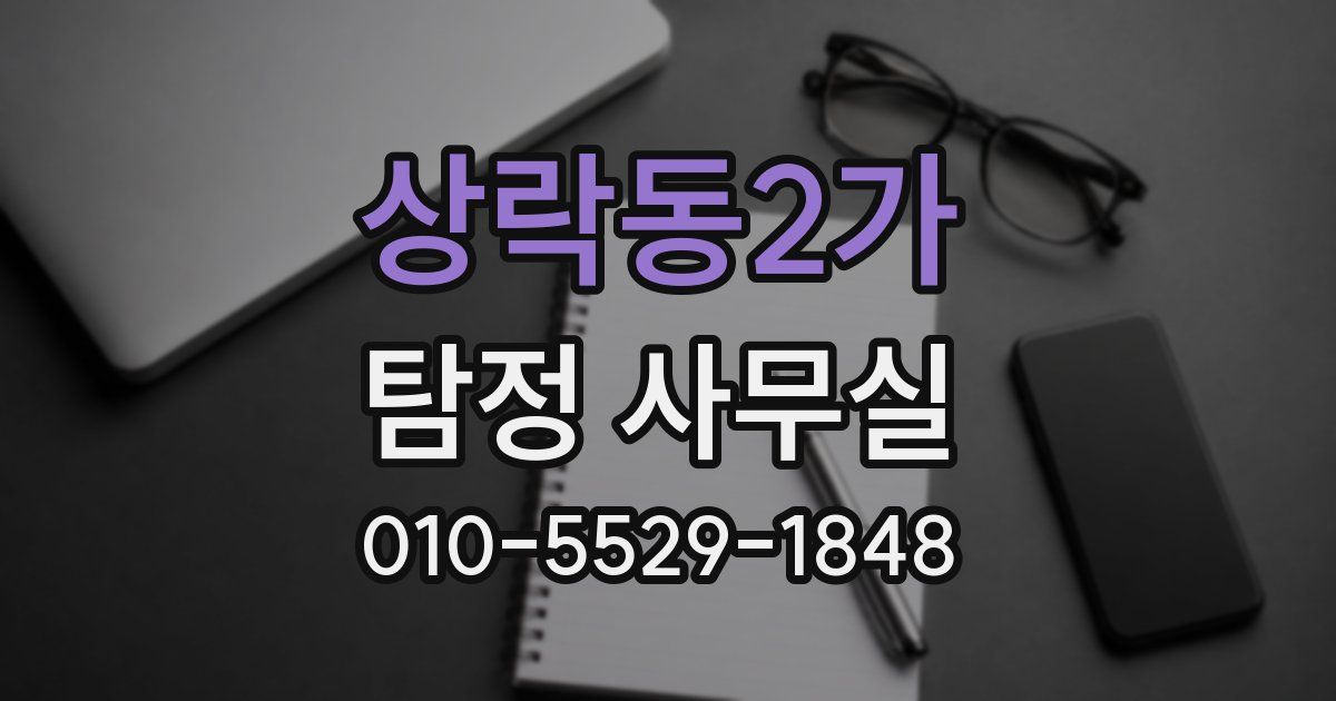 상락동2가 탐정 사무실