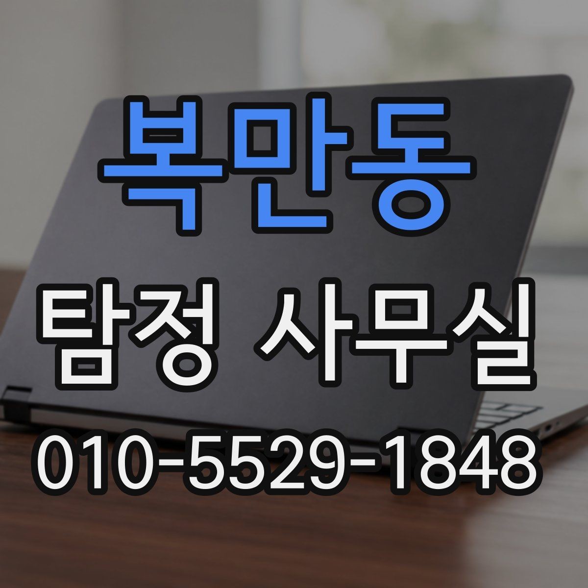 복만동 탐정 사무실 긴급 추적이 필요한 상황을 구분하는 법
