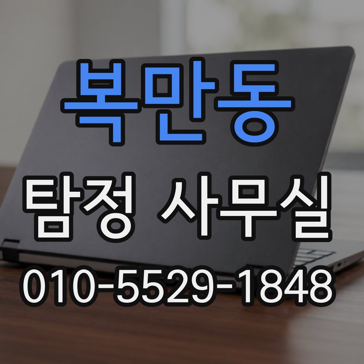 복만동 탐정 사무실
