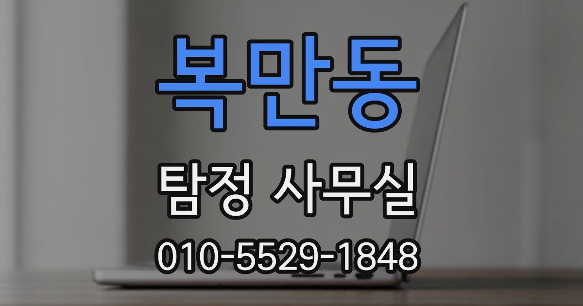 복만동 탐정 사무실
