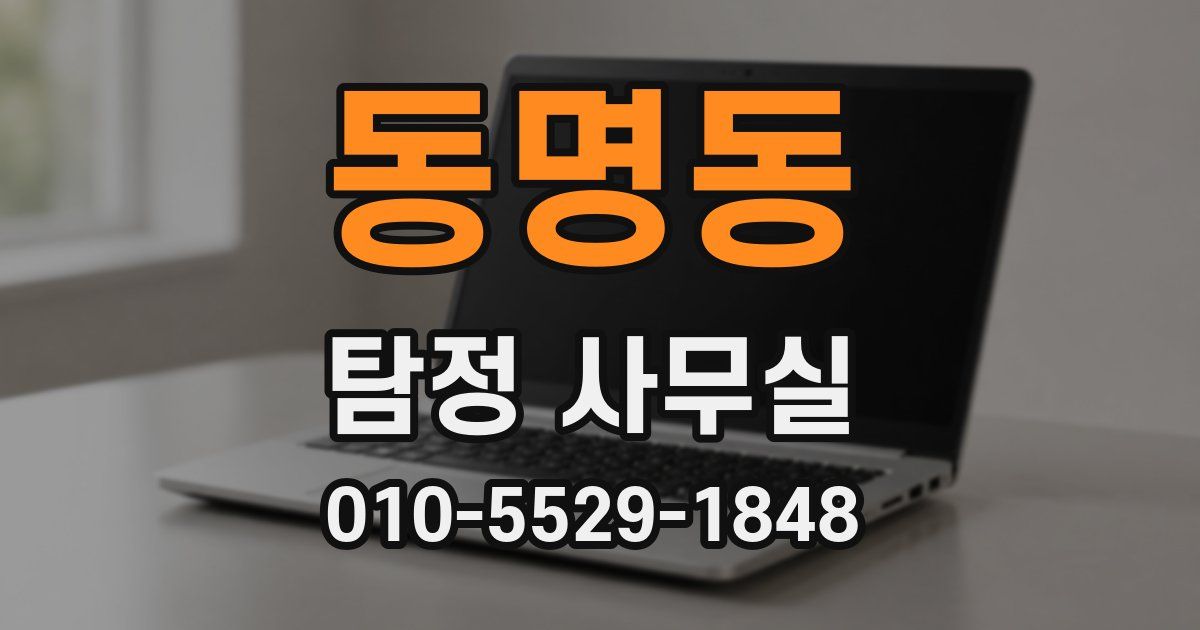 동명동 탐정 사무실
