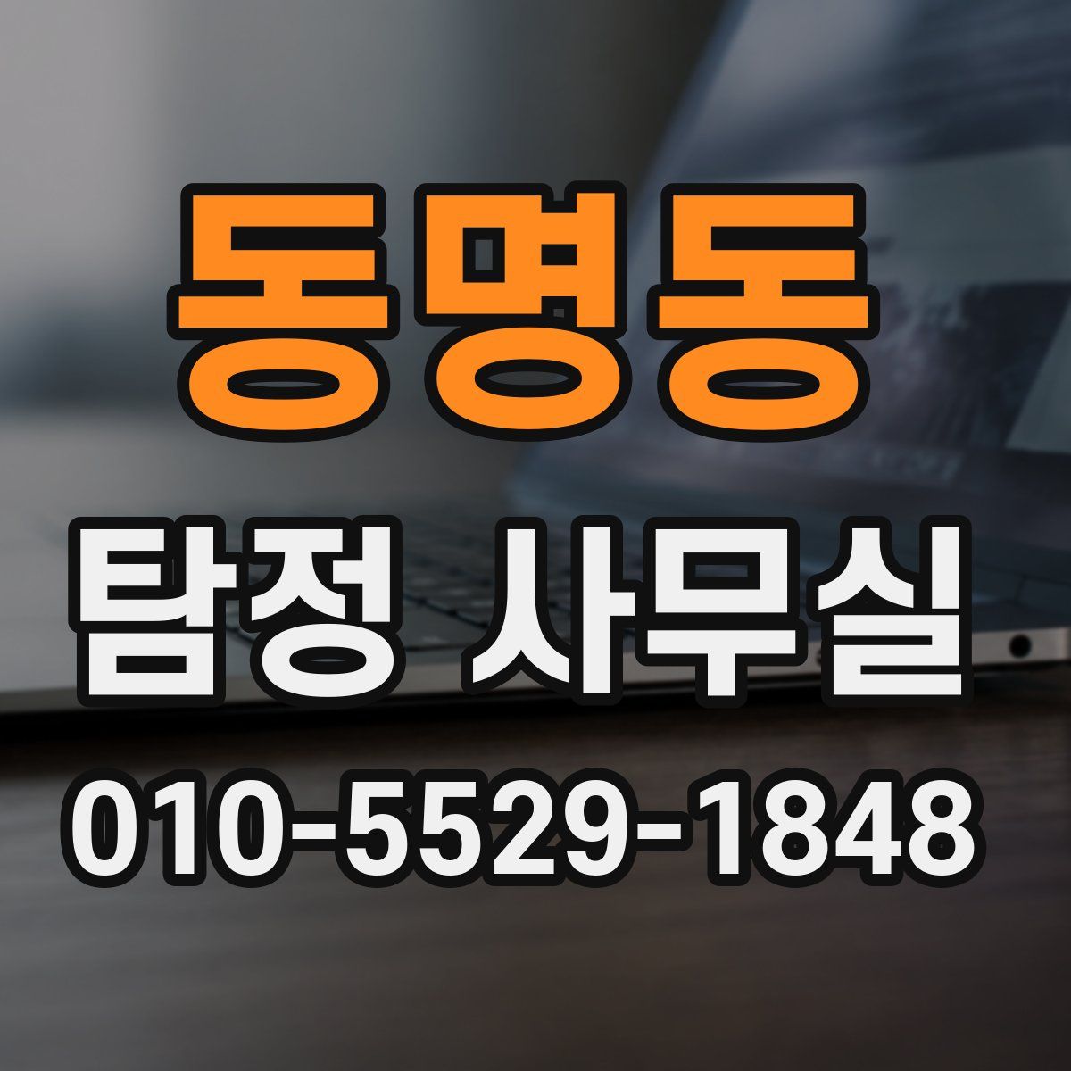 동명동 탐정 사무실