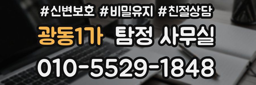광동1가 탐정 사무실