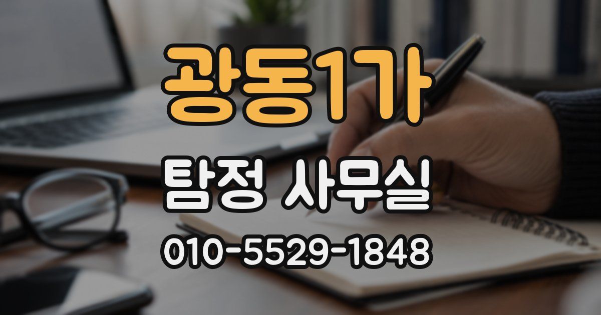 광동1가 탐정 사무실