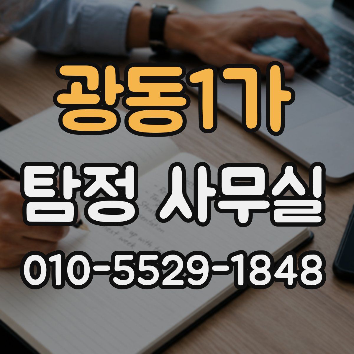 광동1가 탐정 사무실