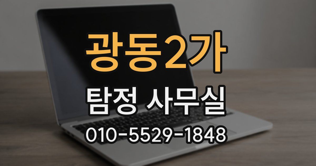 광동2가 탐정 사무실