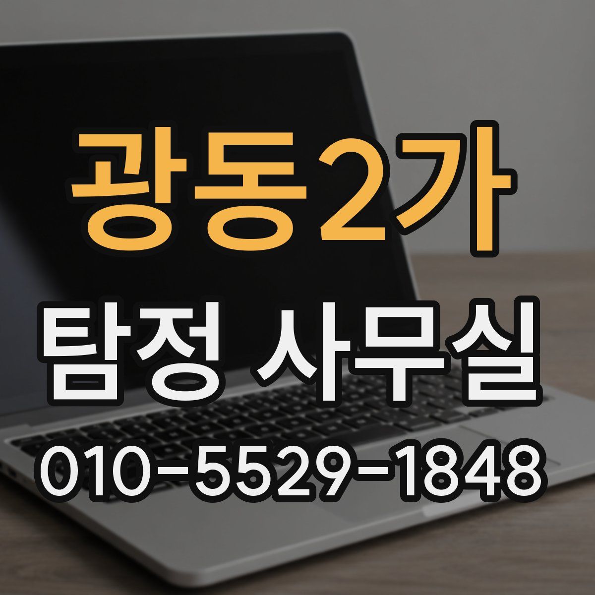 광동2가 탐정 사무실