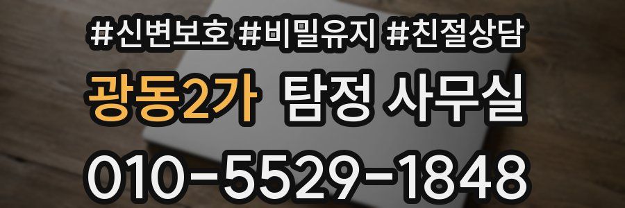 광동2가 탐정 사무실