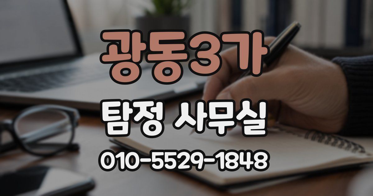 광동3가 탐정 사무실