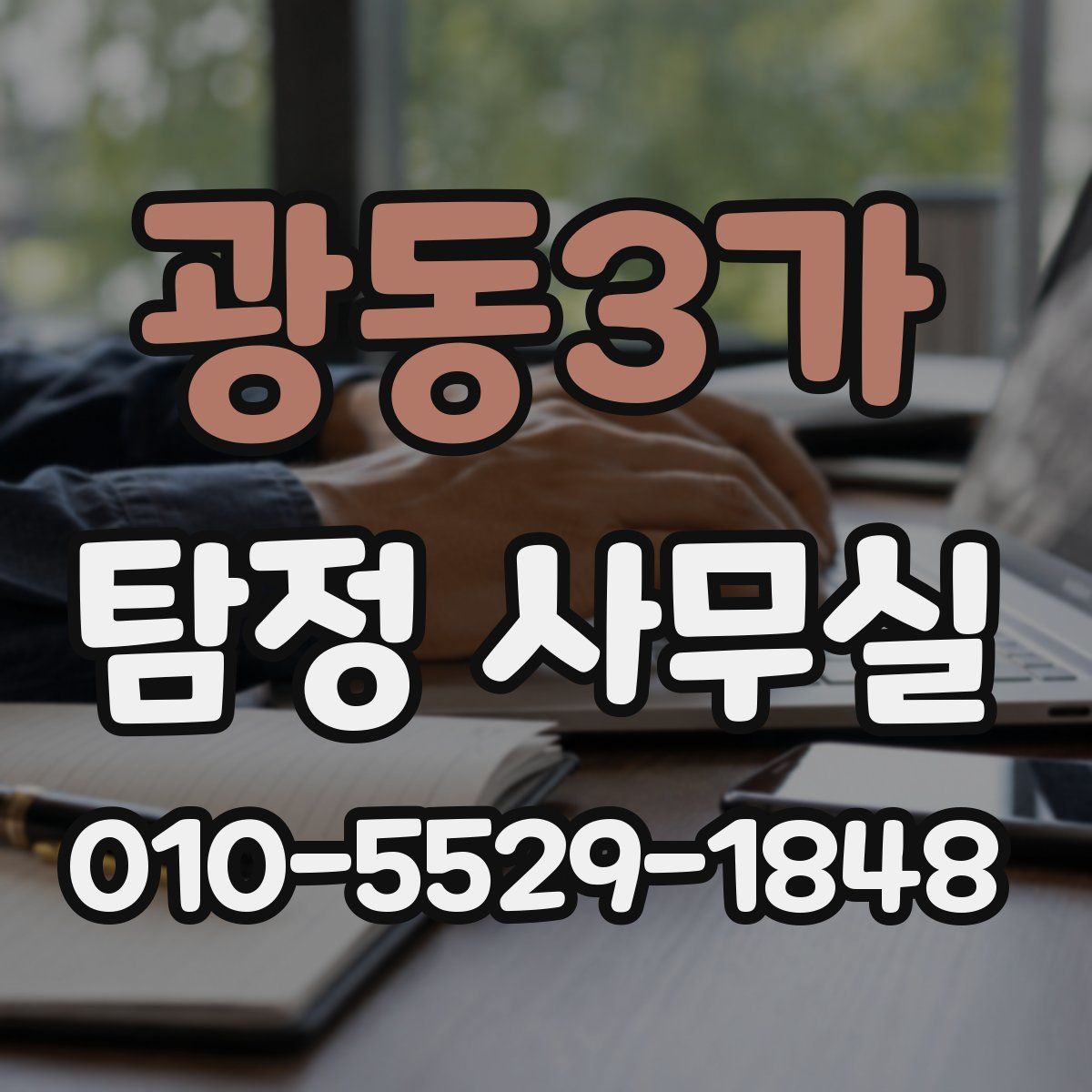 광동3가 탐정 사무실