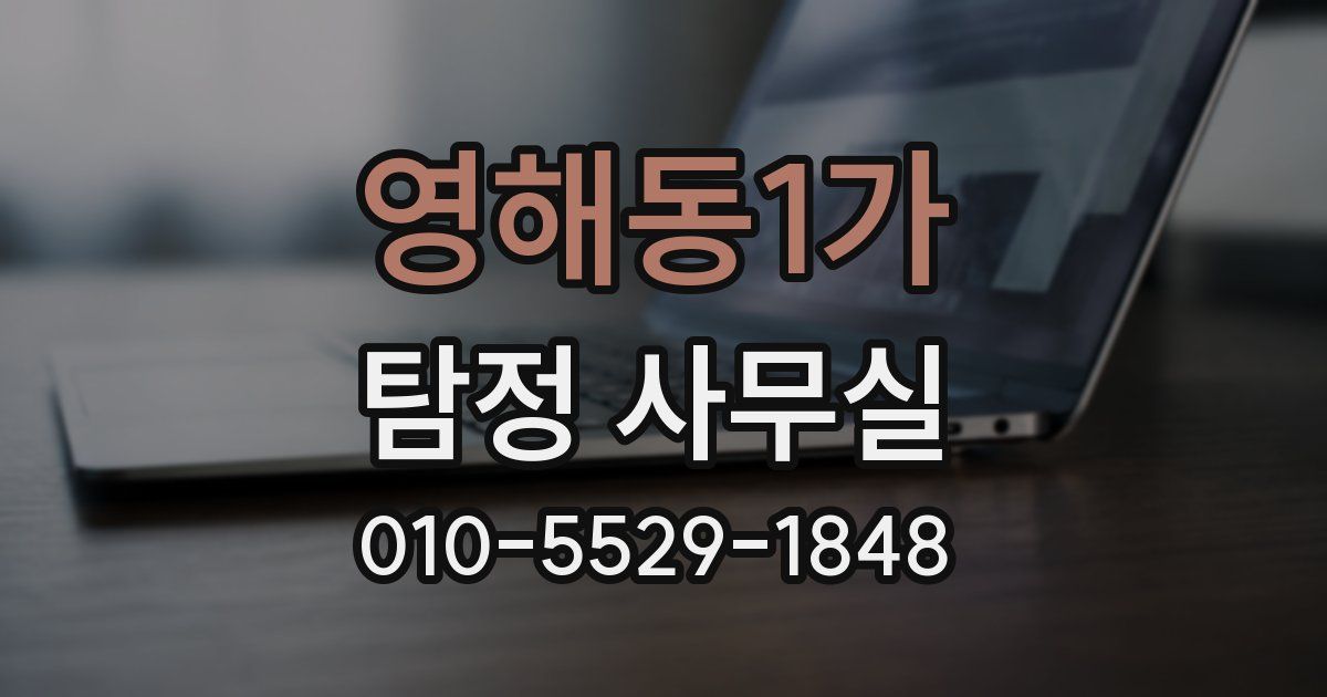 영해동1가 탐정 사무실