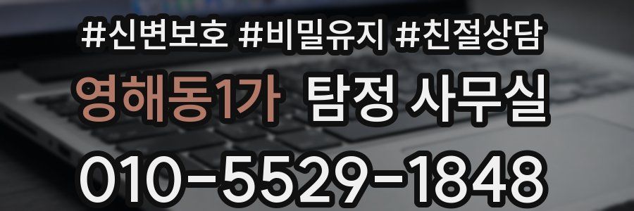 영해동1가 탐정 사무실
