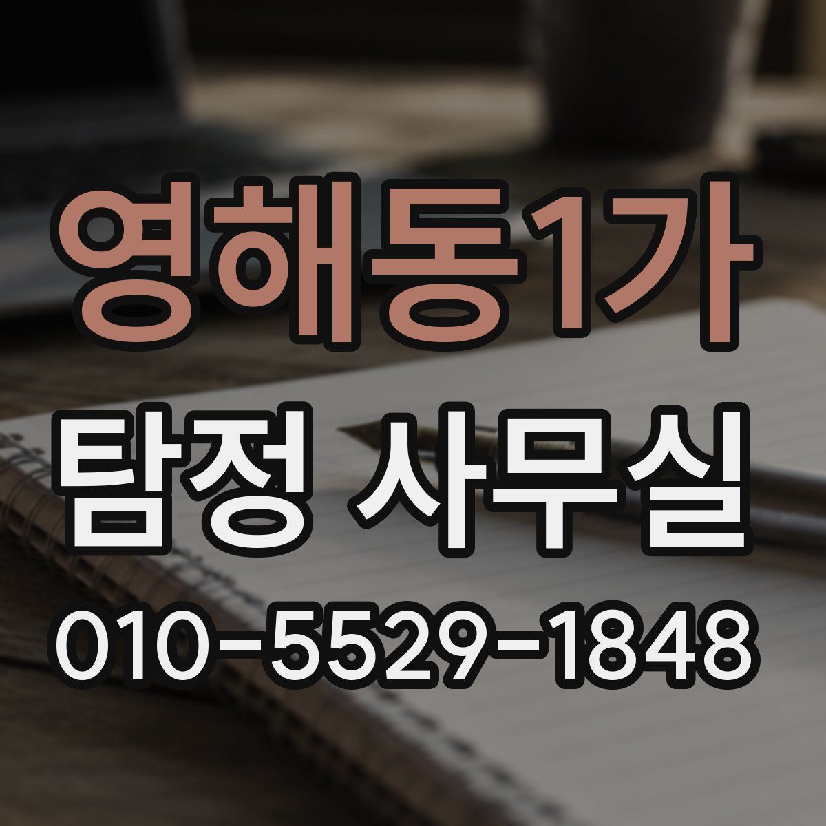 영해동1가 탐정 사무실