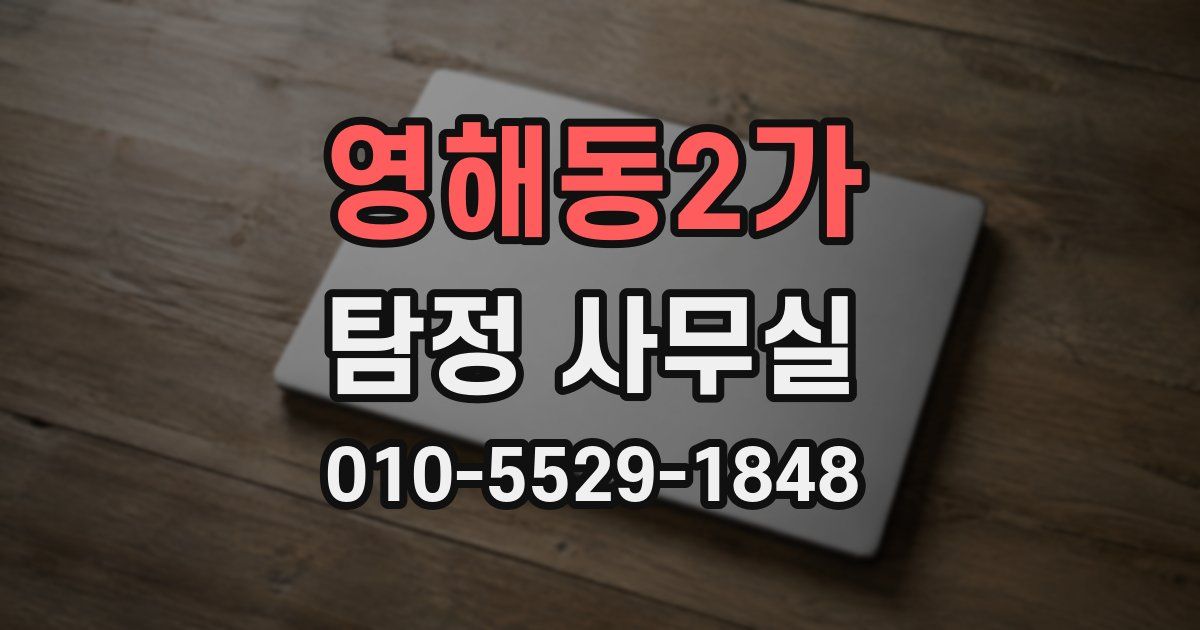 영해동2가 탐정 사무실